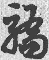骄,鄧文原 ,書法字典
